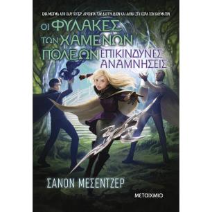 ΟΙ ΦΥΛΑΚΕΣ ΤΩΝ ΧΑΜΕΝΩΝ ΠΟΛΕΩΝ (07): ΕΠΙΚΙΝΔΥΝΕΣ ΑΝΑΜΝΗΣΕΙΣ