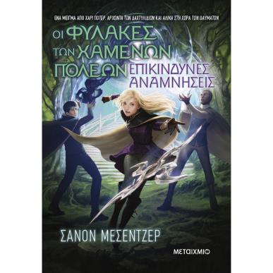 ΟΙ ΦΥΛΑΚΕΣ ΤΩΝ ΧΑΜΕΝΩΝ ΠΟΛΕΩΝ (07): ΕΠΙΚΙΝΔΥΝΕΣ ΑΝΑΜΝΗΣΕΙΣ