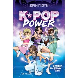 K-POP POWER 1: ΎΨΩΣΕ ΤΗ ΦΩΝΗ ΣΟΥ