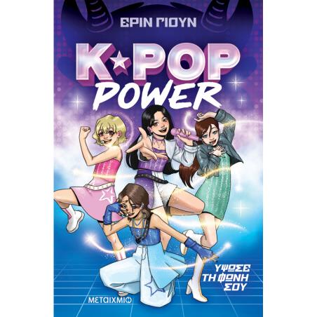 K-POP POWER 1: ΎΨΩΣΕ ΤΗ ΦΩΝΗ ΣΟΥ