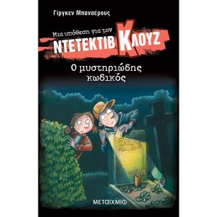 ΜΙΑ ΥΠΟΘΕΣΗ ΓΙΑ ΤΟΝ ΝΤΕΤΕΚΤΙΒ ΚΛΟΥΖ 34