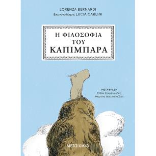 Η ΦΙΛΟΣΟΦΙΑ ΤΟΥ ΚΑΠΙΜΠΑΡΑ
