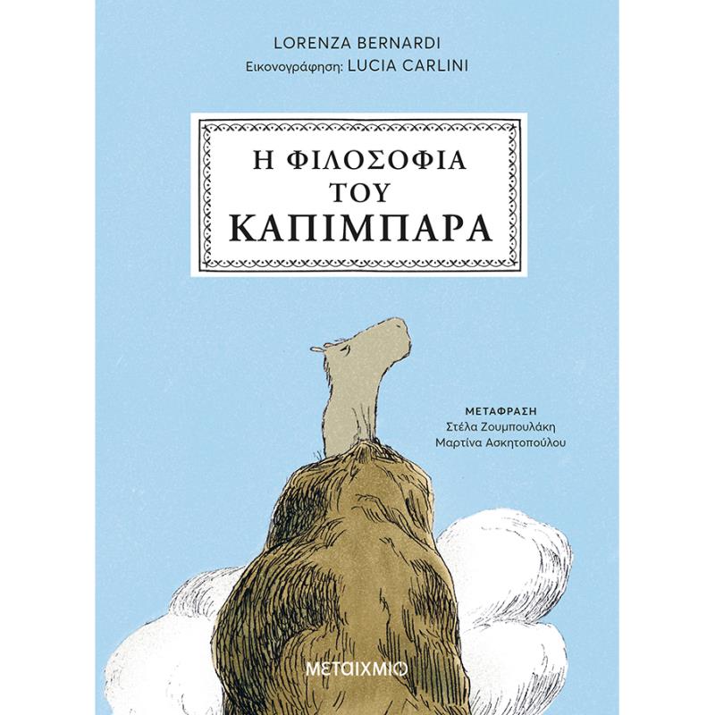 Η ΦΙΛΟΣΟΦΙΑ ΤΟΥ ΚΑΠΙΜΠΑΡΑ Η ΦΙΛΟΣΟΦΙΑ ΤΟΥ ΚΑΠΙΜΠΑΡΑ