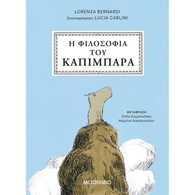 Η ΦΙΛΟΣΟΦΙΑ ΤΟΥ ΚΑΠΙΜΠΑΡΑ