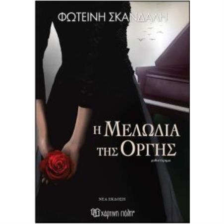Η ΜΕΛΩΔΙΑ ΤΗΣ ΟΡΓΗΣ (ΝΕΑ ΕΚΔΟΣΗ) 2Η ΕΚΔΟΣΗ