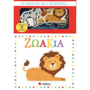 ΤΟ ΜΩΡΑΚΙ ΜΟΥ ΜΑΘΑΙΝΕΙ...ΖΩΑΚΙΑ