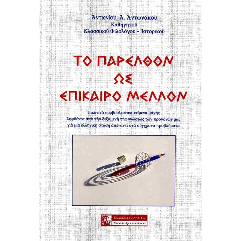 ΤΟ ΠΑΡΕΛΘΟΝ ΩΣ ΕΠΙΚΑΙΡΟ ΜΕΛΛΟΝ