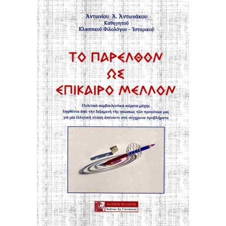 ΤΟ ΠΑΡΕΛΘΟΝ ΩΣ ΕΠΙΚΑΙΡΟ ΜΕΛΛΟΝ