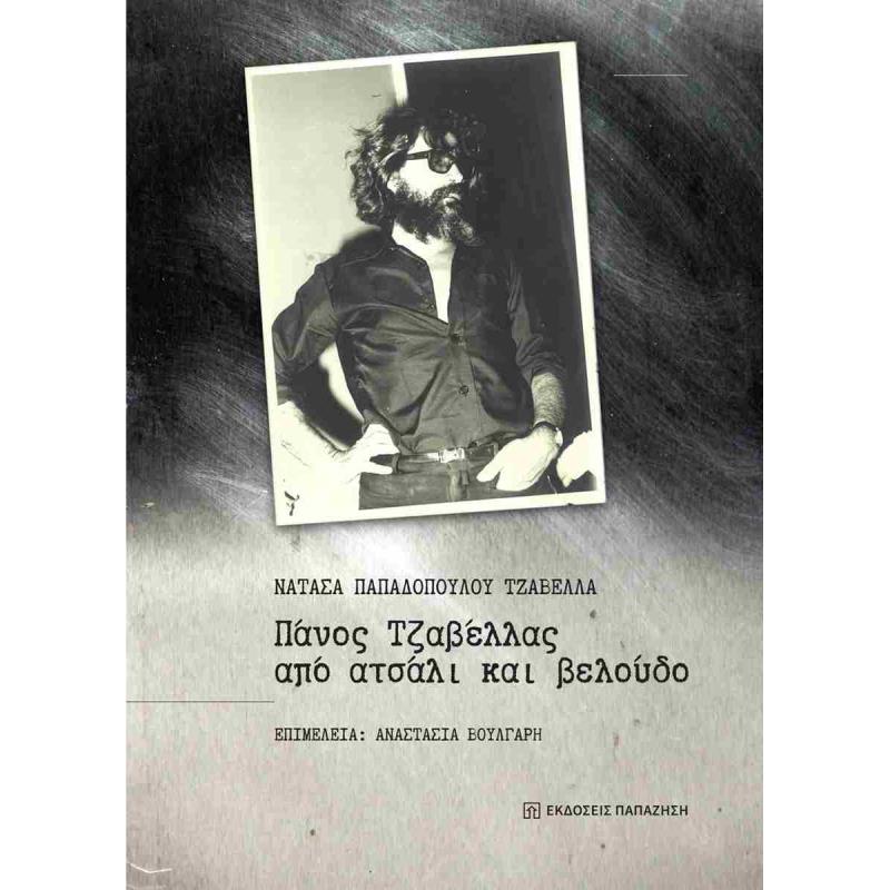 ΠΑΝΟΣ ΤΖΑΒΕΛΛΑΣ ΑΠΟ ΑΤΣΑΛΙ ΚΑΙ ΒΕΛΟΥΔΟ