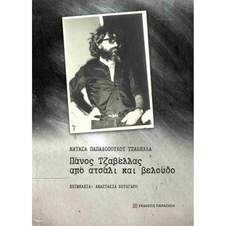 ΠΑΝΟΣ ΤΖΑΒΕΛΛΑΣ ΑΠΟ ΑΤΣΑΛΙ ΚΑΙ ΒΕΛΟΥΔΟ