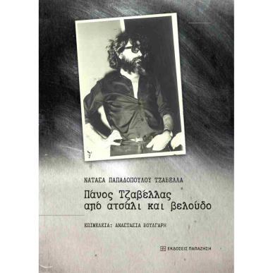 ΠΑΝΟΣ ΤΖΑΒΕΛΛΑΣ ΑΠΟ ΑΤΣΑΛΙ ΚΑΙ ΒΕΛΟΥΔΟ