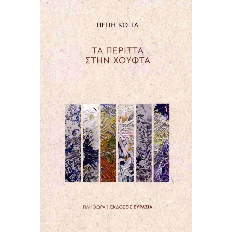 ΤΑ ΠΕΡΙΤΤΑ ΣΤΗΝ ΧΟΥΦΤΑ ΤΑ ΠΕΡΙΤΤΑ ΣΤΗΝ ΧΟΥΦΤΑ