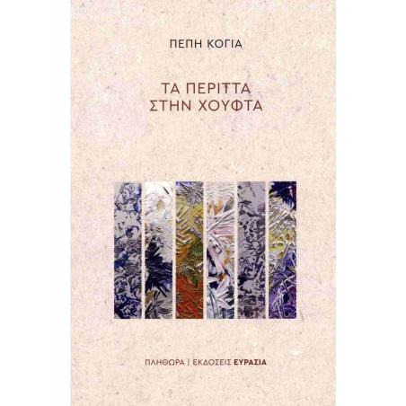 ΤΑ ΠΕΡΙΤΤΑ ΣΤΗΝ ΧΟΥΦΤΑ
