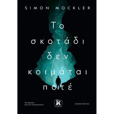 Το σκοτάδι δεν κοιμάται ποτέ - εξώφυλλο