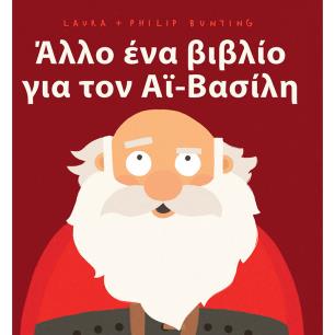 Άλλο ένα βιβλίο για τον Αϊ-Βασίλη - εξώφυλλο
