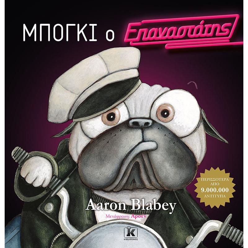 ΜΠΟΓΚΙ Ο ΕΠΑΝΑΣΤΑΤΗΣ