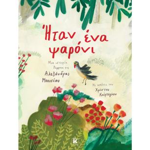 Ήταν ένα ψαρόνι - εξώφυλλο
