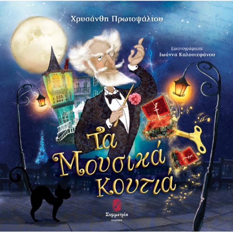 ΜΟΥΣΙΚΑ ΚΟΥΤΙΑ