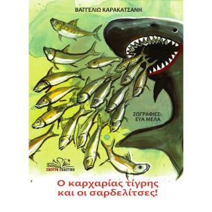 Ο καρχαρίας τίγρης και οι σαρδελίτσες! - εξώφυλλο