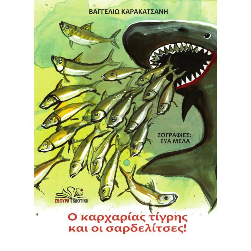 Ο ΚΑΡΧΑΡΙΑΣ ΤΙΓΡΗΣ ΚΑΙ ΟΙ ΣΑΡΔΕΛΙΤΣΕΣ