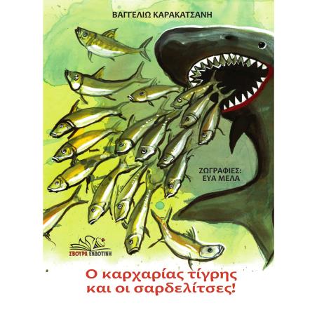 Ο καρχαρίας τίγρης και οι σαρδελίτσες! - εξώφυλλο