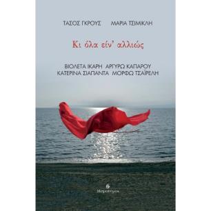 Κι όλα είν αλλιώς - εξώφυλλο