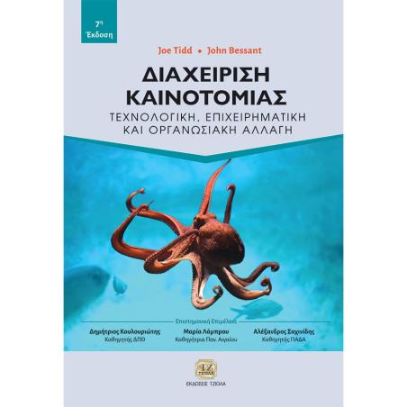 ΔΙΑΧΕΙΡΙΣΗ ΚΑΙΝΟΤΟΜΙΑΣ ΤΕΧΝΟΛΟΓΙΚΗ, ΕΠΙΧΕΙΡΗΜΑΤΙΚΗ ΚΑΙ ΟΡΓΑΝΩΣΙΑΚΗ ΑΛΛΑΓΗ