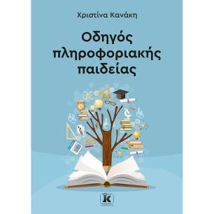 Οδηγός πληροφοριακής παιδείας - εξώφυλλο
