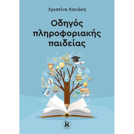 ΟΔΗΓΟΣ ΠΛΗΡΟΦΟΡΙΑΚΗΣ ΠΑΙΔΕΙΑΣ