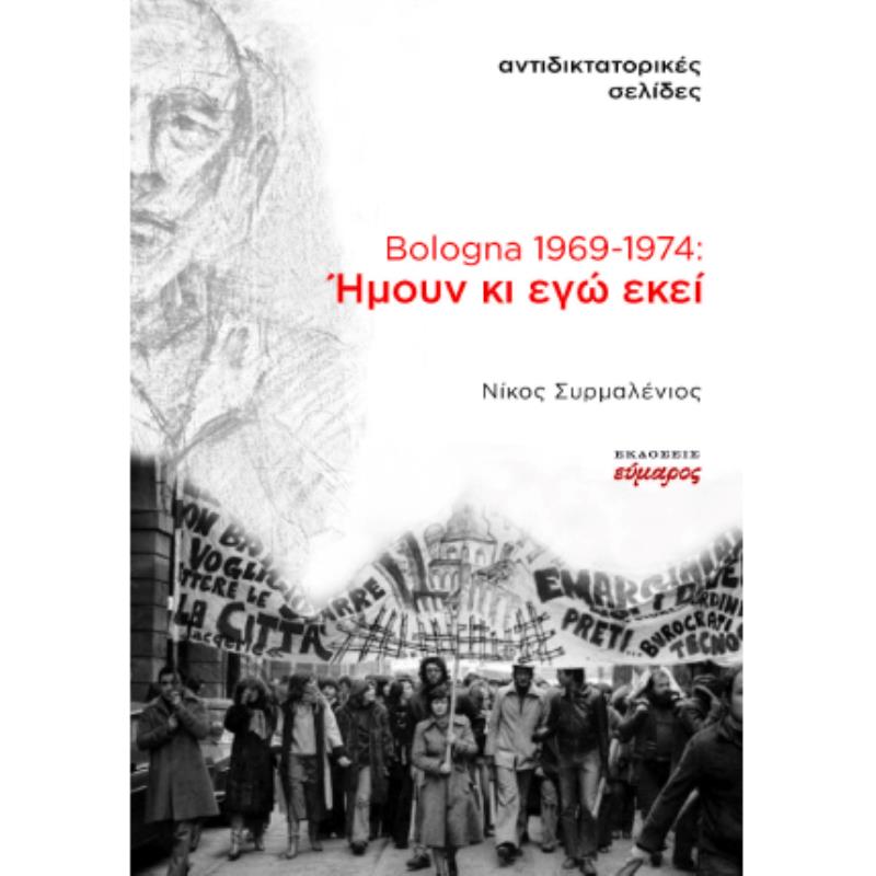 BOLOGNA 1969-1974: ΗΜΟΥΝ ΚΙ ΕΓΩ ΕΚΕΙ ΑΝΤΙΔΙΚΤΑΤΟΡΙΚΕΣ ΣΕΛΙΔΕΣ