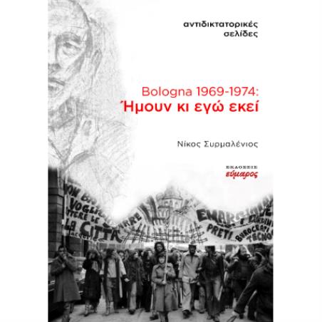 Bologna 1969-1974: Ήμουν κι εγώ εκεί - εξώφυλλο