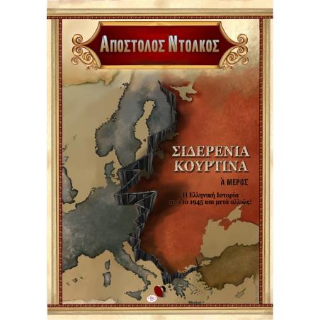 Η ΣΙΔΕΡΕΝΙΑ ΚΟΥΡΤΙΝΑ, ΜΕΡΟΣ Α