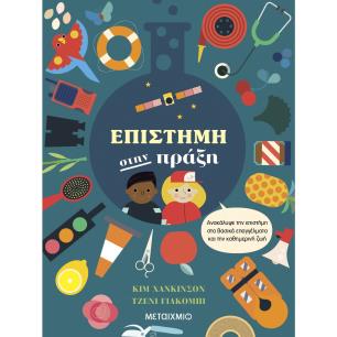 Επιστήμη στην πράξη - εξώφυλλο