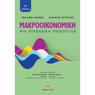 Μακροοικονομική - εξώφυλλο
