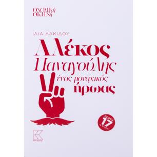 Αλέκος Παναγούλης. Ένας μοναχικός ήρωας - εξώφυλλο