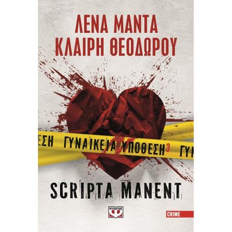 ΓΥΝΑΙΚΕΙΑ ΥΠΟΘΕΣΗ 3 – SCRIPTA MANENT