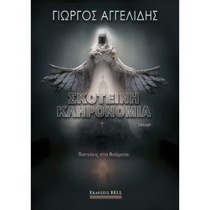 Σκοτεινή κληρονομιά - εξώφυλλο