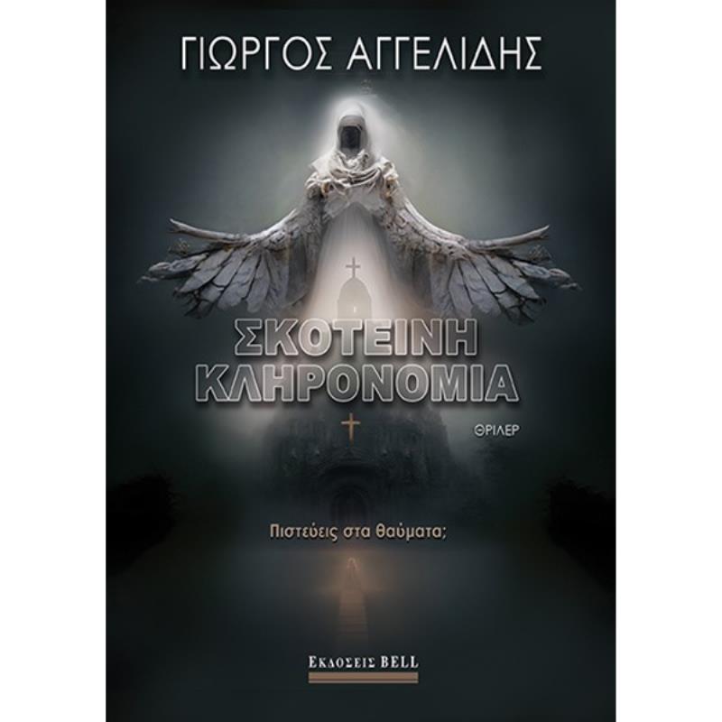 ΣΚΟΤΕΙΝΗ ΚΛΗΡΟΝΟΜΙΑ