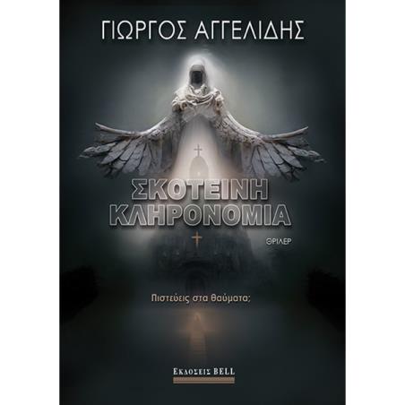 ΣΚΟΤΕΙΝΗ ΚΛΗΡΟΝΟΜΙΑ