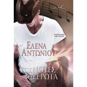 Στις νότες του έρωτα - εξώφυλλο