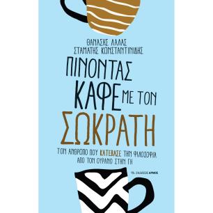 Πίνοντας καφέ με τον Σωκράτη - εξώφυλλο