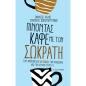 ΠΙΝΟΝΤΑΣ ΚΑΦΕ ΜΕ ΤΟΝ ΣΩΚΡΑΤΗ ΤΟΝ ΑΝΘΡΩΠΟ ΠΟΥ «ΚΑΤΕΒΑΣΕ» ΤΗΝ ΦΙΛΟΣΟΦΙΑ ΑΠΟ ΤΟΝ ΟΥΡΑΝΟ ΣΤΗΝ ΓΗ
