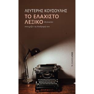 Το ελάχιστο λεξικό συνεχίζει τη διαδρομή του - εξώφυλλο