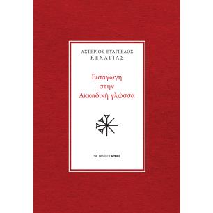 Εισαγωγή στην Ακκαδική γλώσσα - εξώφυλλο