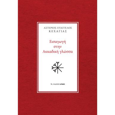 Εισαγωγή στην Ακκαδική γλώσσα - εξώφυλλο