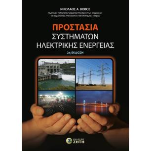 Προστασία συστημάτων ηλεκτρικής ενέργειας - εξώφυλλο