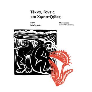 Τέκνα, γονείς και χιμπατζήδες - εξώφυλλο