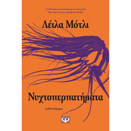 ΝΥΧΤΟΠΕΡΠΑΤΗΜΑΤΑ