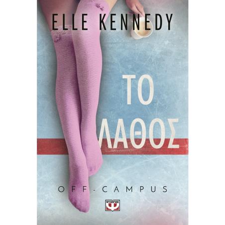 OFF-CAMPUS 2: ΤΟ ΛΑΘΟΣ