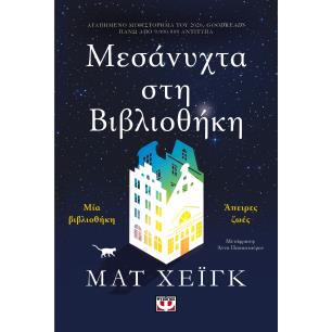 Μεσάνυχτα στη βιβλιοθήκη - εξώφυλλο